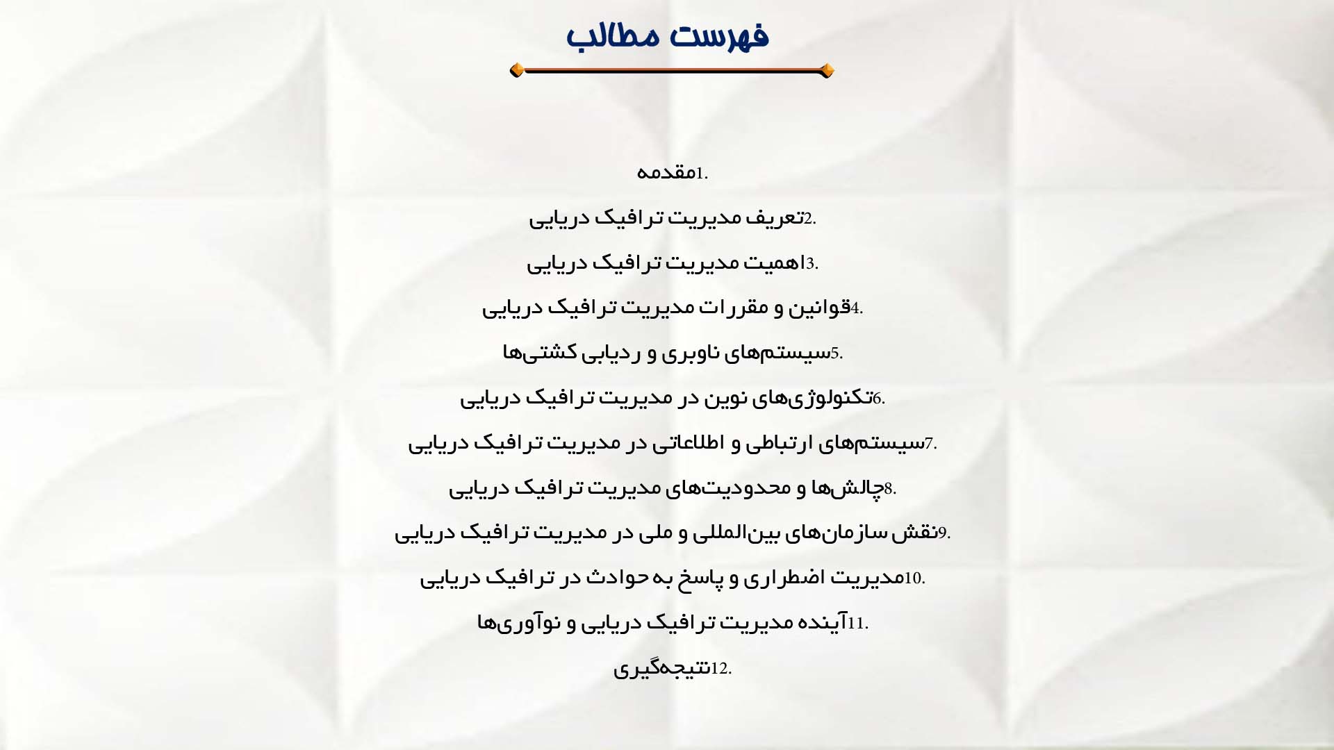 پاورپوینت در مورد مدیریت ترافیک دریایی